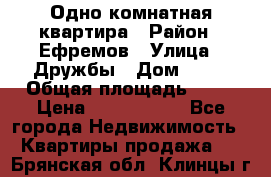 Одно комнатная квартира › Район ­ Ефремов › Улица ­ Дружбы › Дом ­ 29 › Общая площадь ­ 31 › Цена ­ 1 000 000 - Все города Недвижимость » Квартиры продажа   . Брянская обл.,Клинцы г.